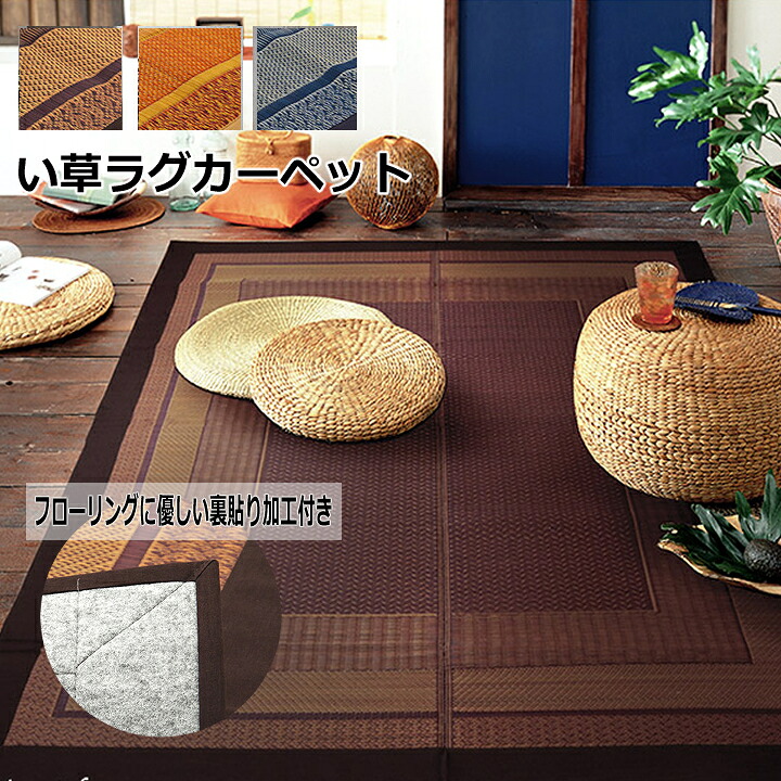 【送料無料】ラグ マット 国産 日本製 い草 モダン 抗菌防臭 自然素材 ベージュ ワイン ネイビー 約176×230cm カラー フローリング保護 クッション性 和風 ベーシック アジアン ノルディック おしゃれ 模様替え さらさら 快適 リラックス 調湿 消臭 手入れ簡単 長持ち