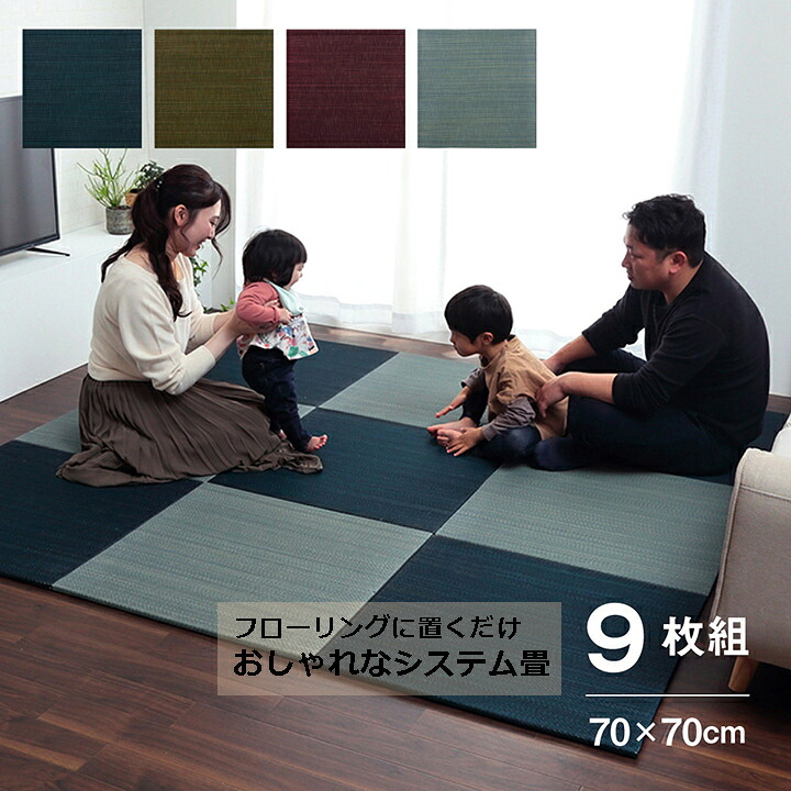 【送料無料】 い草 置き畳 ユニット畳 システム畳 無地調 シンプル モダン シック おしゃれ空間 消臭 縁無し お手入れ簡単 裏面滑り止め 収納便利 約70×70×1.5cm 9枚セット グリーン グレー ネイビー ワイン 自然素材 抗菌防臭 クッション性 調湿 空気浄化 リラックス