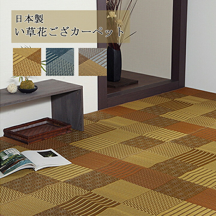 【送料無料】敷物 花ござ 国産 純国産 日本製 い草 モダン 抗菌防臭 自然素材 パッチワーク ベージュ 本間4.5畳 約286.5×286cm ベージュ ブルー ブラウン 袋織　おしゃれ 模様替え スッキリ 夏向け 爽やか 天然素材 リラックス 長持ち 調湿 へたりにくい