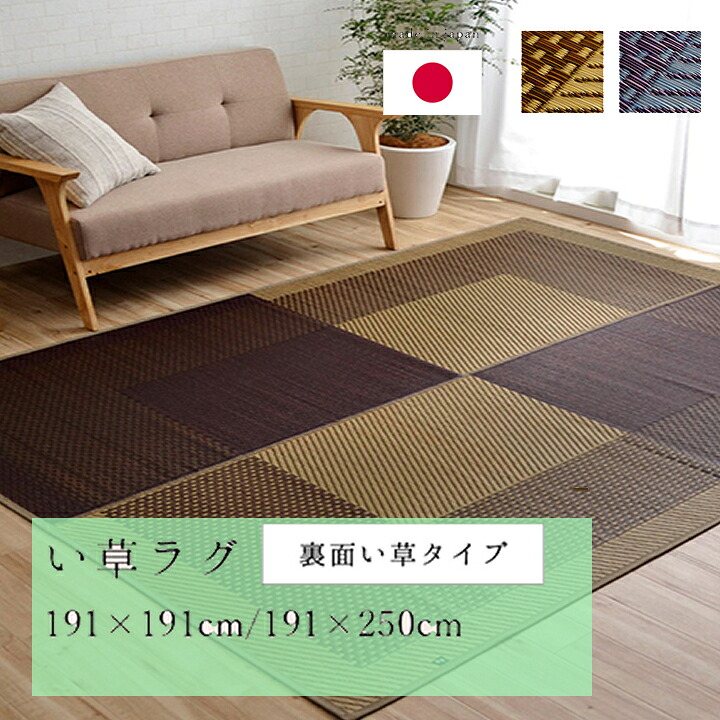 【送料無料】 ラグ 正方形 夏用 い草 シンプル ベージュ ネイビー 191×191cm 国産 和室 洋室 防臭 抗菌 自然素材 自然由来 安心 耐久性 調湿 空気浄化 モダン おしゃれ 和風 市松柄 コンパクト収納 デザイン性 快適 リラックス 耐久性|長嘉堂