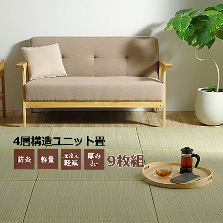 【送料無料】 国産 い草 日本製 置き畳 ユニット畳 簡単 和室 4層 約70&times;70&times;3cm 9枚組 防炎 2kg 設置が楽 調湿 空気浄化 自然 天然素材 サラサラ 手入れ 軽い 消臭 滑りにくい 汚れにくい 耐久性 へたりにくい 底冷え対策｜長嘉堂