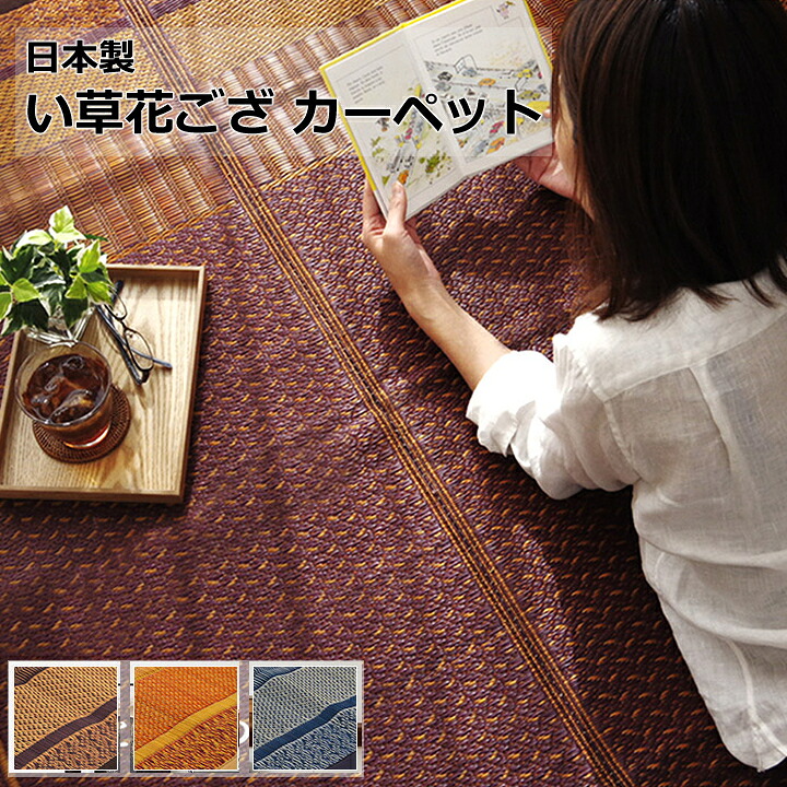 【送料無料】敷物 花ござ 国産 純国産 日本製 い草 モダン 抗菌防臭 自然素材 ベージュ ワイン ネイビー 江戸間6畳 約261&times;352cm 和風 爽やか さっぱり 夏向け おしゃれ 模様替え さらさら 快適 リラックス 調湿 消臭 手入れ簡単 長持ち 汚れにくい へたりにくい｜長嘉堂 33,241円