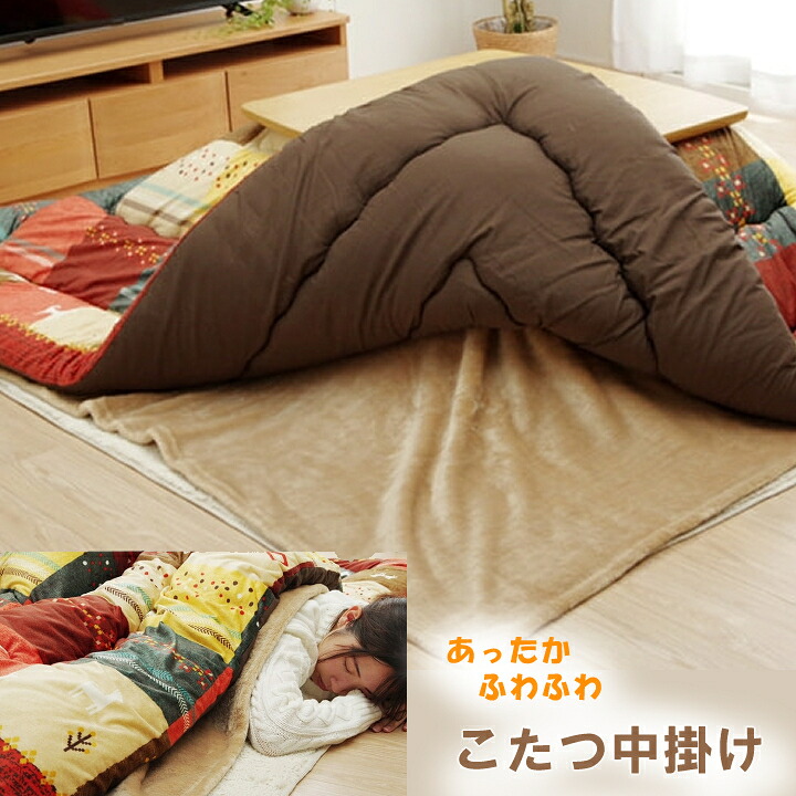 【送料無料】 こたつ布団用 中掛け毛布 洗える 長方形 アクリル 約200×240cm 洗濯可 節電 温かい ふわふわ 快適 こたつ 冬使い 清潔 手触り 気持ちいい シンプル 無地 ブラウン 洗える