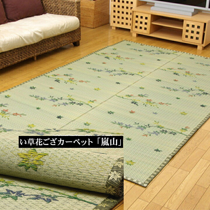 【送料無料】 い草 花ござ カーペット 『嵐山』 江戸間8畳　約348×352cm 上敷き 和柄 和テイスト 和室 敷物 お手入れ簡単 夏 抗菌防臭 調湿 消臭 空気清浄 汚れにくい