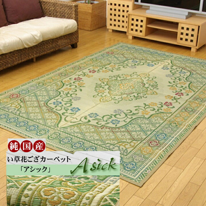 【送料無料】 アシック い草 ござ 花ござ 国産 日本製 上敷き 和室 敷物 カーペット クラシック柄 お手入れ簡単 夏 抗菌防臭 調湿 消臭 空気清浄 汚れにくい 本間3畳 約191×286cm