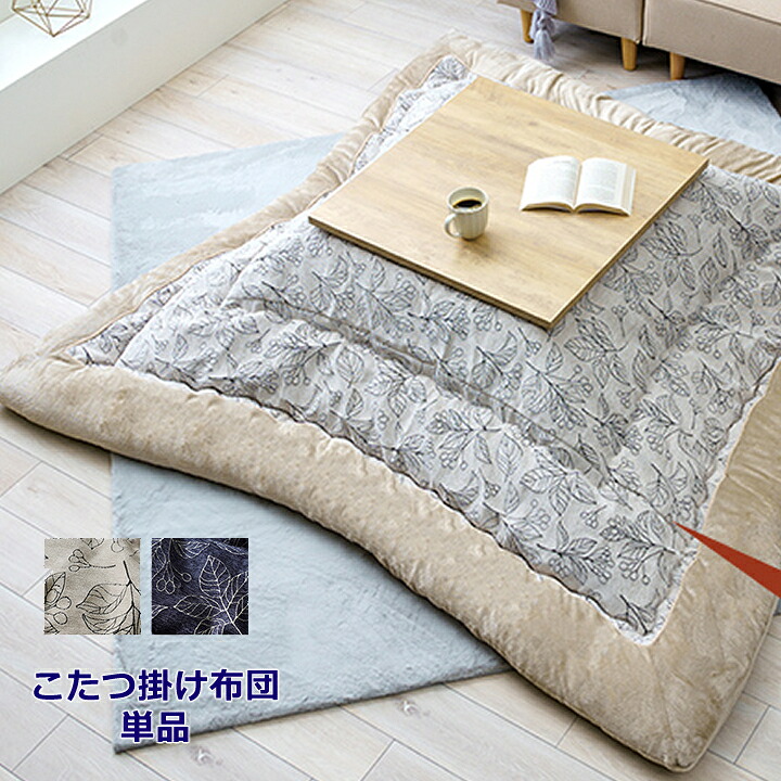 【送料無料】 ブラン こたつ布団 ふっくら 国産 日本製 北欧柄 リーフ柄 洗える 手洗い 約205&times;205cm アイボリー ネイビー 正方形 シンプル 高級感 光沢感 ボリューム あったか素材 フランネル 国内綿入加工｜長嘉堂