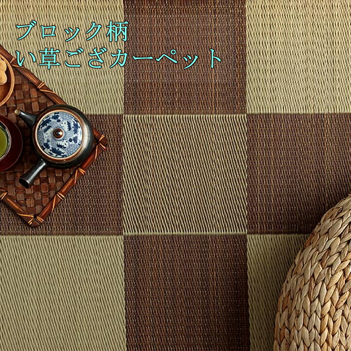 【送料無料】 ブロック い草 ござ 花ござ 国産 日本製 上敷き 和室 敷物 カーペット ラグ 格子柄 お手入れ簡単 夏 抗菌防臭 調湿 消臭 空気清浄 汚れにくい 約174&times;174cm 江戸間2畳 純国産 い草花ござカーペット｜長嘉堂