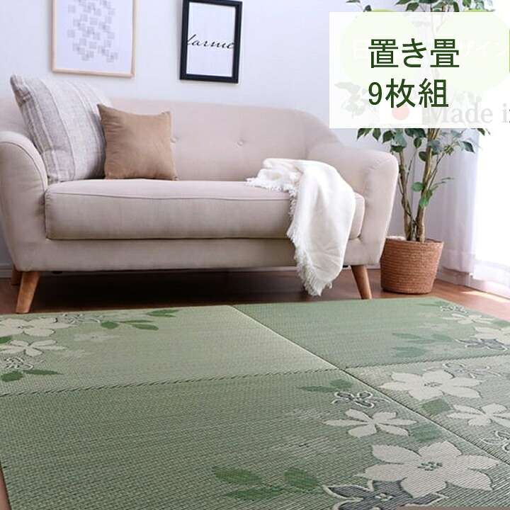 【貨物輸送無料】ひな型岩礁 置き畳 社会的単位畳 取り合わせ畳 ヘリコプターなし畳 い草 国産 日本製 和室 フローリング相応う 軽さ 向こう見ず 岩礁柄 お取りつくろう飾り気の無い 汚れにくい 消臭 抗菌防臭 約82×82糎 9P 9枚組 うつり変わり