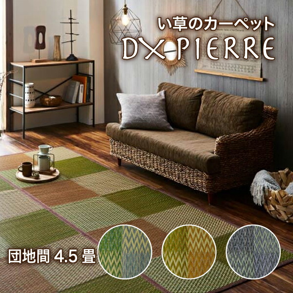 【貨物輸送無料】DXピーア い草 ござ 花ござ 上敷き 和室 床材 引っ敷き リビング フローリング 透かし彫り柄 市松柄 お取りつくろう飾り気の無い 夏 抗菌防臭 調湿 消臭 空気の状態汚れのない 汚れにくい 団地間4.5畳 (約255×255糎） イケヒコ