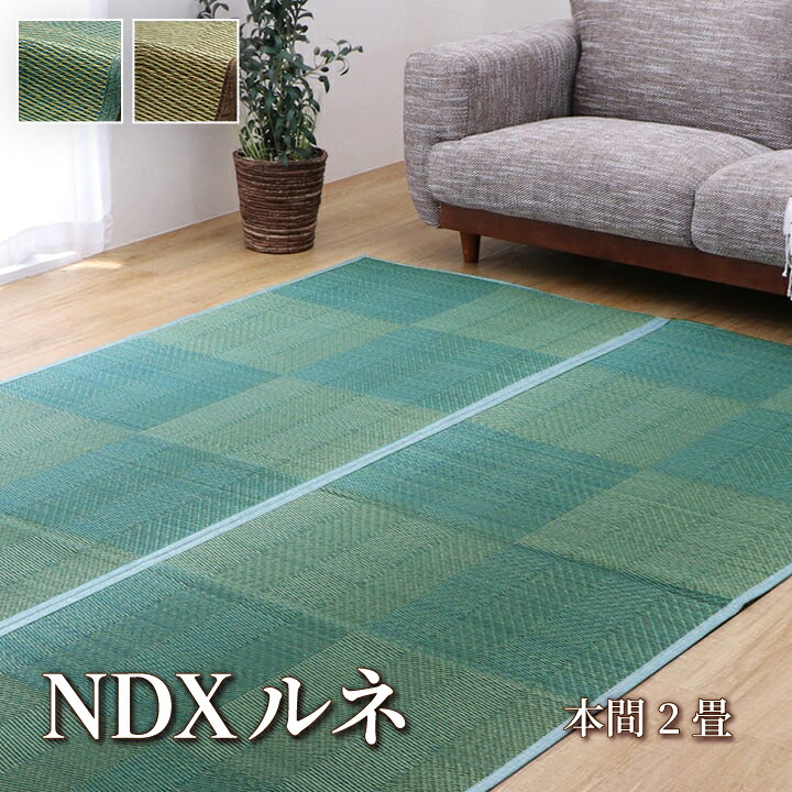 【送料無料】 NDXルネ い草 ござ 花ござ 上敷き 和室 敷物 カーペット リビング フローリング 格子柄 ナチュラル シンプル お手入れ簡単 夏 抗菌防臭 調湿 消臭 空気清浄 汚れにくい 本間2畳 (約191&times;191cm）｜長嘉堂
