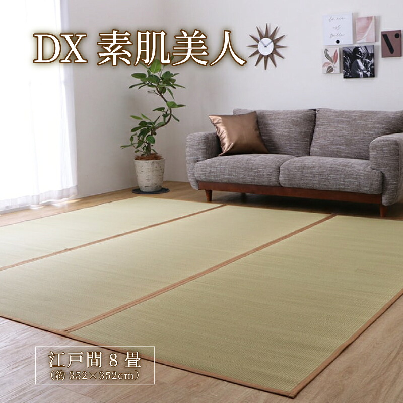 【貨物輸送無料】DX素はだもの言う花 い草 ござ 上敷き 和室 床材 引っ敷き リビング フローリング お取りつくろう飾り気の無い 夏 抗菌防臭 調湿 消臭 空気の状態汚れのない 汚れにくい  日本の首都間8畳(約352×352糎）(裏:不織布張り） イケヒコ