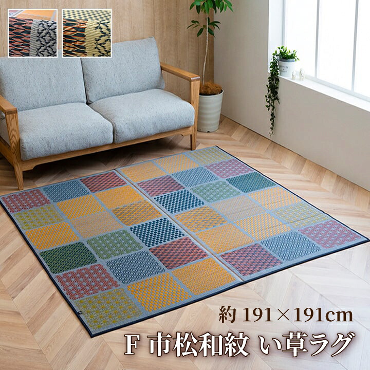 【貨物輸送無料】 F市松和紋 い草 い草引っ敷き 引っ敷き 国産 日本製 ふっくら ボリュームラグ 和室 リビング お取りつくろう飾り気の無い 夏 抗菌防臭 調湿 消臭 空気の状態汚れのない 汚れにくい 約191×191糎 イケヒコ