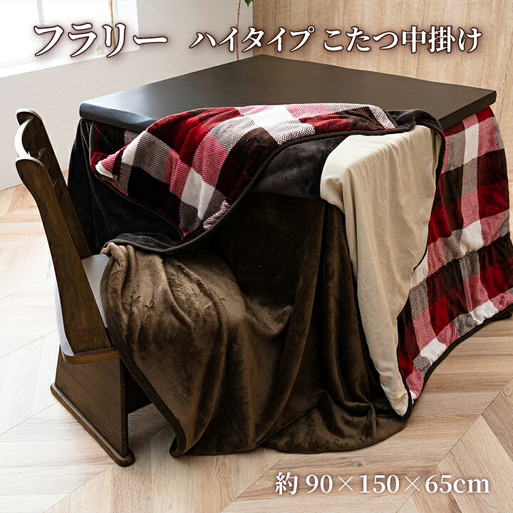 【送料無料】 フラリー ハイタイプ中掛け こたつ中掛け ボックスタイプ シンプル 無地 洗濯可能 洗える 約90×150×65cm イケヒコ