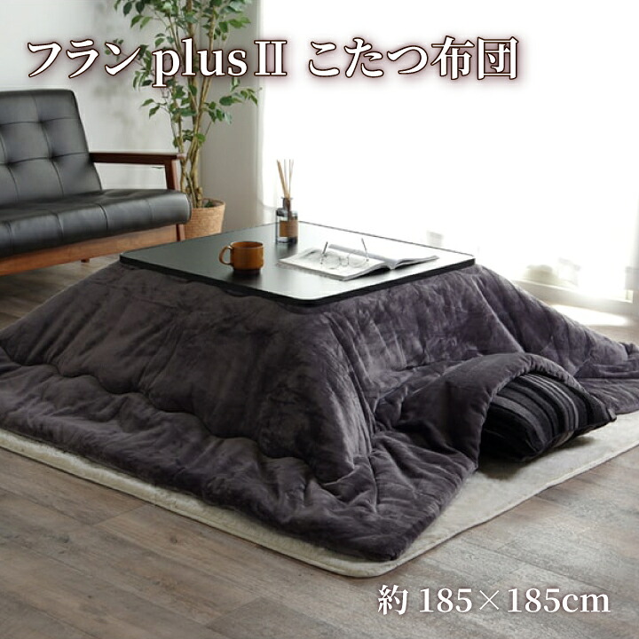 【送料無料】フランplus II こたつ布団 ふっくら ふわふわ 保温性 抗菌防臭 撥水 静電気軽減 シンプル 無地 洗える 手洗い 約185&times;185cm イケヒコ｜長嘉堂