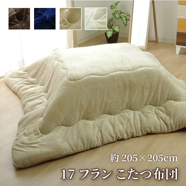 【貨物輸送無料】17フラン こたつ布団 ふっくら ふわふわ 抗菌防臭 リヴァーシブル 分かりやすい 無地 洗える 室内用便器 矩形 約約205×205糎 イケヒコ