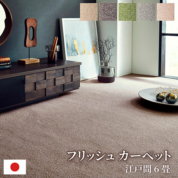 【送料無料】フリッシュ カーペット ラグ 日本 抗菌 消臭 清潔 撥水 抗アレル物質 ダニ対策 アレルキャッチャー お手入れ簡単 無地 防炎加工 オールシーズン 江戸間 6畳 約261×352cm イケヒコ