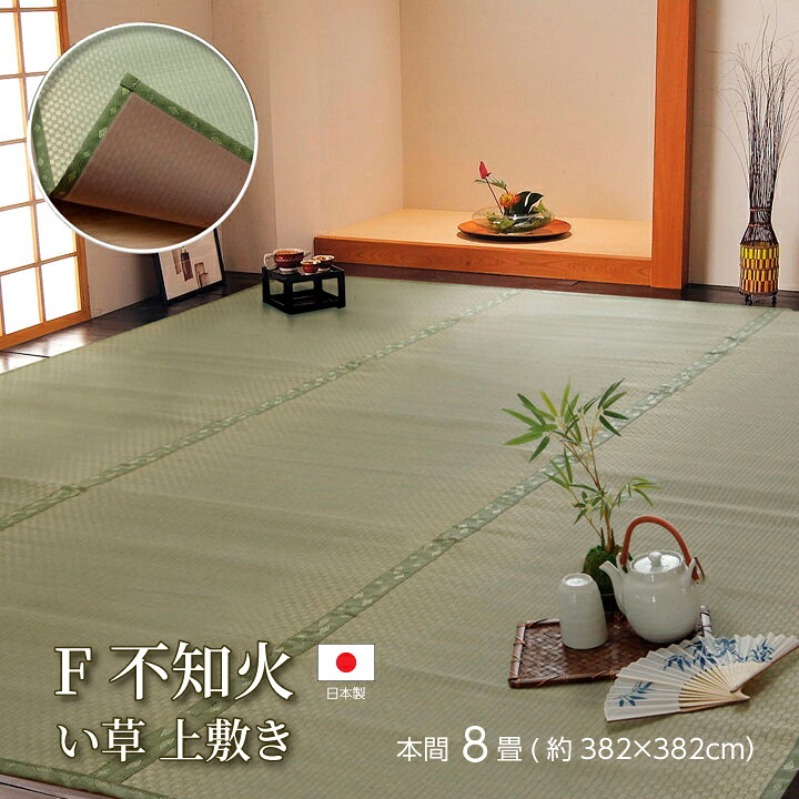 【送料無料】F不知火 い草 ござ 国産 日本製 上敷き 和室 敷物 カーペット フリーカット 市松柄 お手入れ簡単 夏 抗菌防臭 調湿 消臭 空気清浄 汚れにくい 本間8畳(約382×382cm） イケヒコ