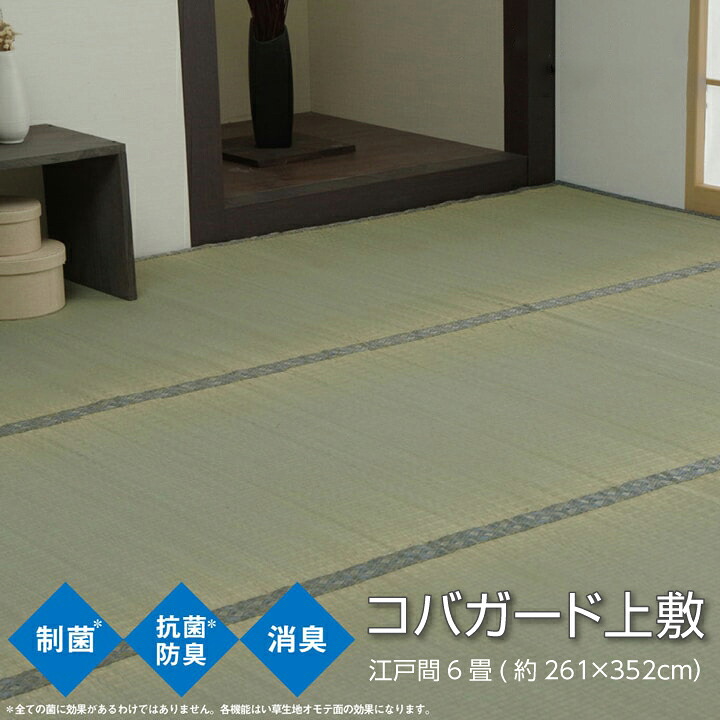 【送料無料】コバガード上敷 い草 ござ 上敷き 和室 敷物 カーペット 制菌 抗菌防臭 小林製薬KOBA-GUARD お手入れ簡単 夏 調湿 消臭 空気清浄 汚れにくい 江戸間6畳(約261×352cm） イケヒコ