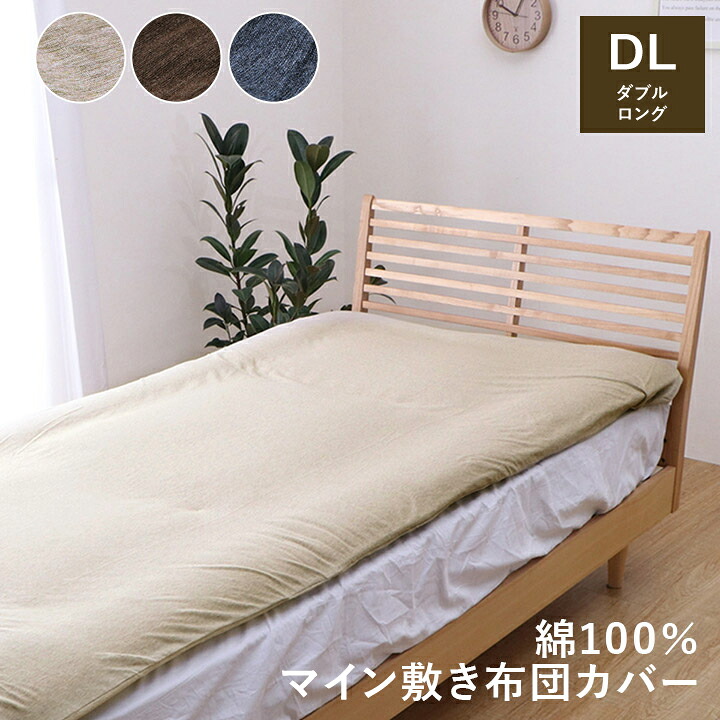【送料無料】マイン敷カバー 布団 寝具 寝具カバー 綿100％ 洗える 天竺ニット おしゃれ 布団カバー 敷きカバー 敷布団カバー シンプル 年間 新生活 天然素材 145×215cm ダブル イケヒコ