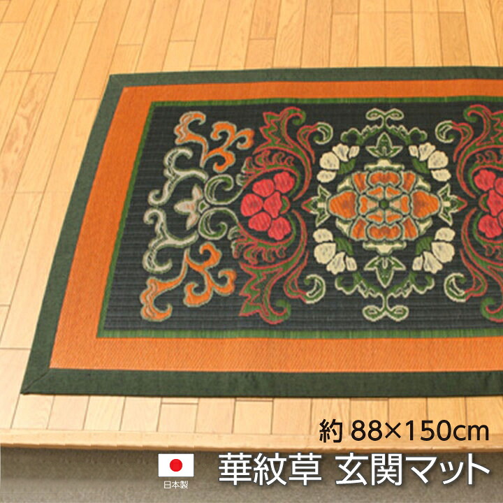 【送料無料】華紋草 玄関マット マット い草 国産 日本製 和モダン柄 鮮やか お手入れ簡単 夏 抗菌防臭 調湿 消臭 空気清浄 汚れにくい 約88×150cm イケヒコ