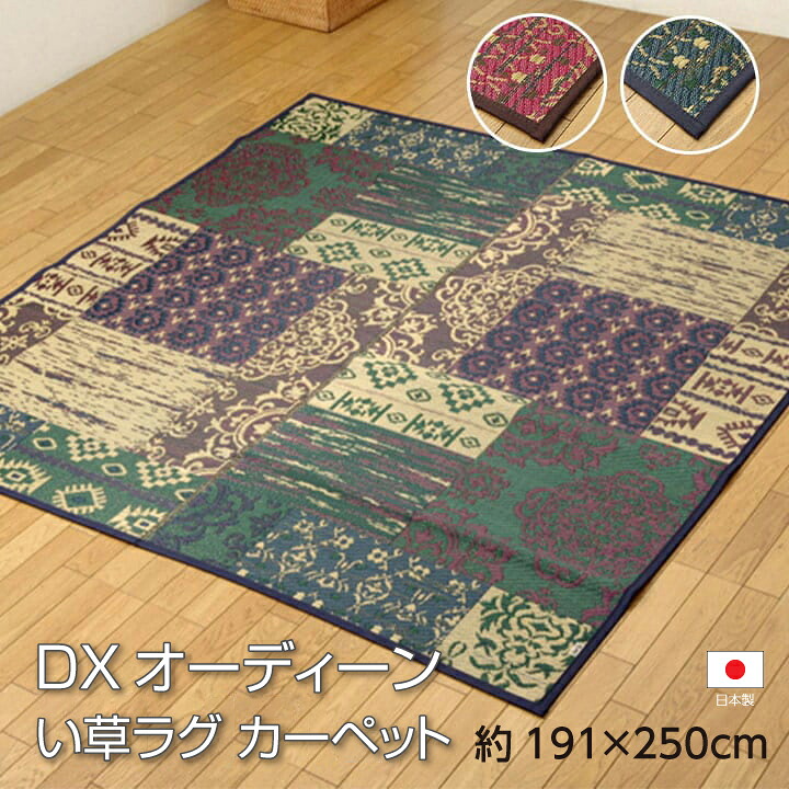 【送料無料】DXオーディーン い草 い草ラグ カーペット 国産 日本製 オリエンタル柄 和室 リビング 滑り止め お手入れ簡単 夏 抗菌防臭 調湿 消臭 空気清浄 汚れにくい 約191×250cm イケヒコ|長嘉堂