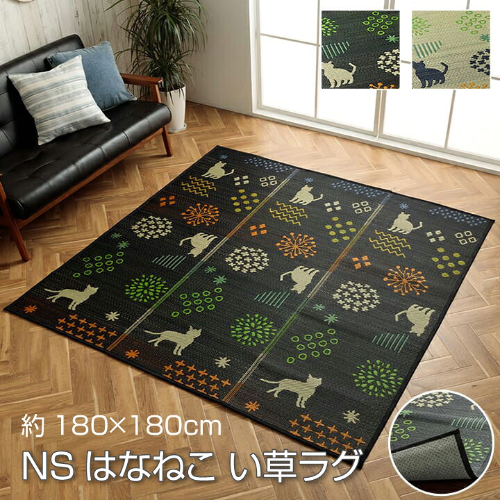 【送料無料】NSはなねこ い草 い草ラグ カーペット カジュアル 猫柄 ネコ柄 猫 和室 リビング 滑り止め お手入れ簡単 夏 抗菌防臭 調湿 消臭 空気清浄 汚れにくい 約180&times;180cm イケヒコ｜長嘉堂