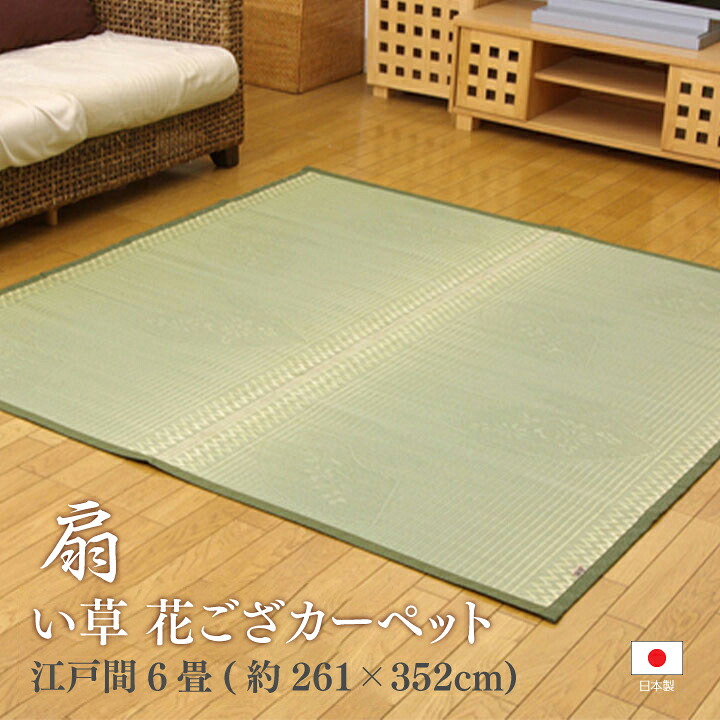【送料無料】扇 い草 ござ 花ござ 国産 日本製 上敷き 和室 敷物 カーペット 江戸間 シンプル お手入れ簡単 夏 抗菌防臭 調湿 消臭 空気清浄 汚れにくい 江戸間6畳(約261×352cm) イケヒコ