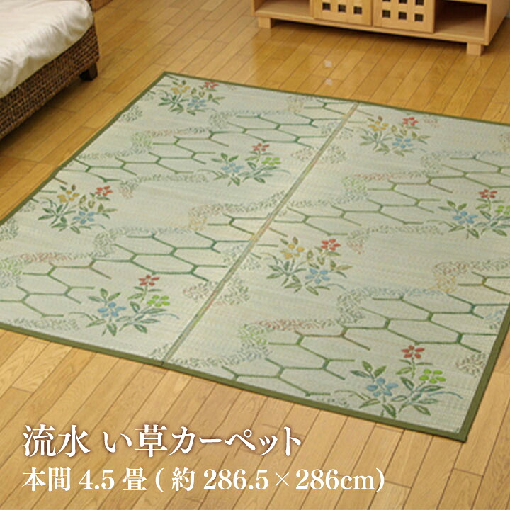 【貨物輸送無料】流れ い草 ござ 花ござ 上敷き 和柄 和口当たり 和室 床材 引っ敷き 日本の首都間 お取りつくろう分かりやすい 夏 抗菌防臭 調湿 消臭 空気の状態汚れのない 汚れにくい 本間4.5畳(約286.5×286糎) イケヒコ カーペット・マット・畳-カーペット・ラグ