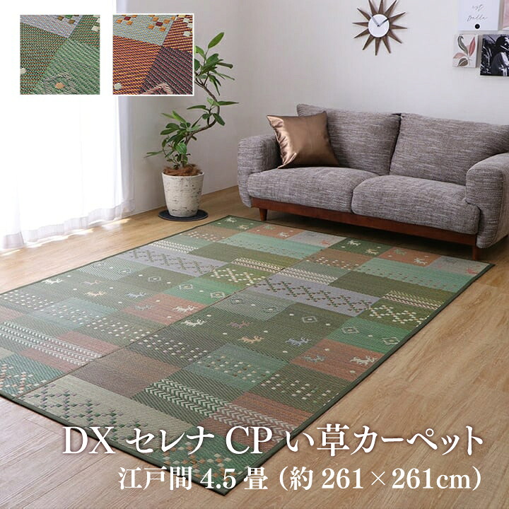 【送料無料】DXセレナCP い草 ござ 花ござ 上敷き 和室 敷物 カーペット リビング フローリング ギャッベ お手入れ簡単 夏 抗菌防臭 調湿 消臭 空気清浄 汚れにくい 江戸間4.5畳 (約261×261cm） 裏:不織布 イケヒコ