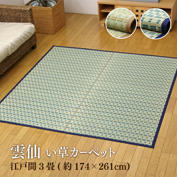 【送料無料】雲仙 い草 ござ 上敷き 和室 敷物 カーペット 江戸間 掛川織 お手入れ簡単 夏 抗菌防臭 調湿 消臭 空気清浄 汚れにくい 江戸間3畳(約174&times;261cm) イケヒコ｜長嘉堂