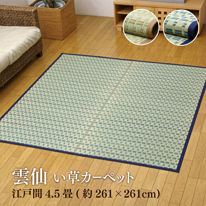 【貨物輸送無料】雲仙 い草 ござ 上敷き 和室 床材 引っ敷き 日本の首都間 掛川織 お取りつくろう飾り気の無い 夏 抗菌防臭 調湿 消臭 空気の状態汚れのない 汚れにくい  日本の首都間4.5畳(約261×261糎) イケヒコ