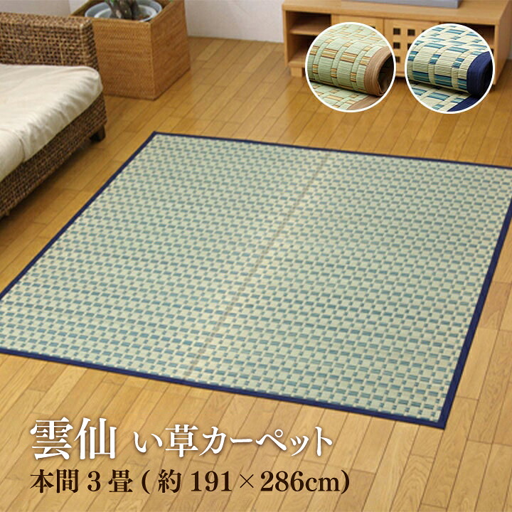 【送料無料】雲仙 い草 ござ 上敷き 和室 敷物 カーペット 江戸間 掛川織 お手入れ簡単 夏 抗菌防臭 調湿 消臭 空気清浄 汚れにくい 本間3畳(約191×286cm) イケヒコ
