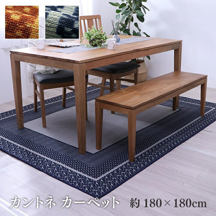 【送料無料】カントネ カーペット 絨毯 ラグ ダイニングラグ 撥水 撥水カーペット 幾何柄 お手入れ簡単 傷防止 シンプル 約180&times;180cm イケヒコ｜長嘉堂