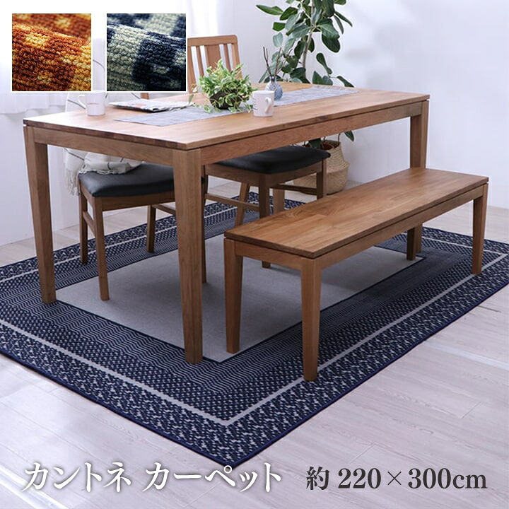 【送料無料】カントネ カーペット 絨毯 ラグ ダイニングラグ 撥水 撥水カーペット 幾何柄 お手入れ簡単 傷防止 シンプル 約220×300cm イケヒコ