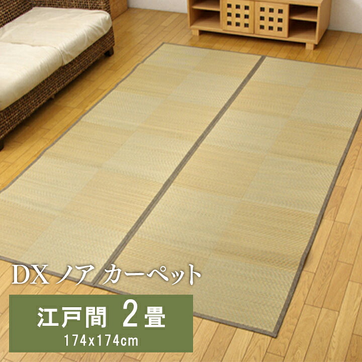 【送料無料】DXノア い草 ござ 花ござ 上敷き 和柄 和テイスト 和室 敷物 カーペット リビング フローリング 格子柄 お手入れ簡単 夏 抗菌防臭 調湿 消臭 空気清浄 汚れにくい 江戸間2畳(約174×174cm) イケヒコ