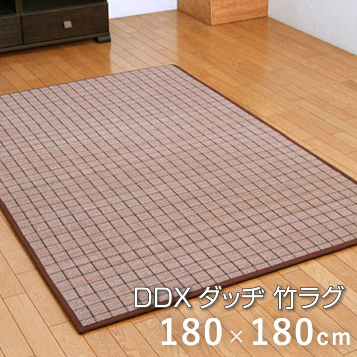 【貨物輸送無料】DDXダッヂ 竹引っ敷き 竹 引っ敷き 引っ敷き 引っ敷き ひんやり引っ敷き ふっくら ボリュームラグ 気取らない原料品 お取りつくろう飾り気の無い 夏 180×180糎 イケヒコ