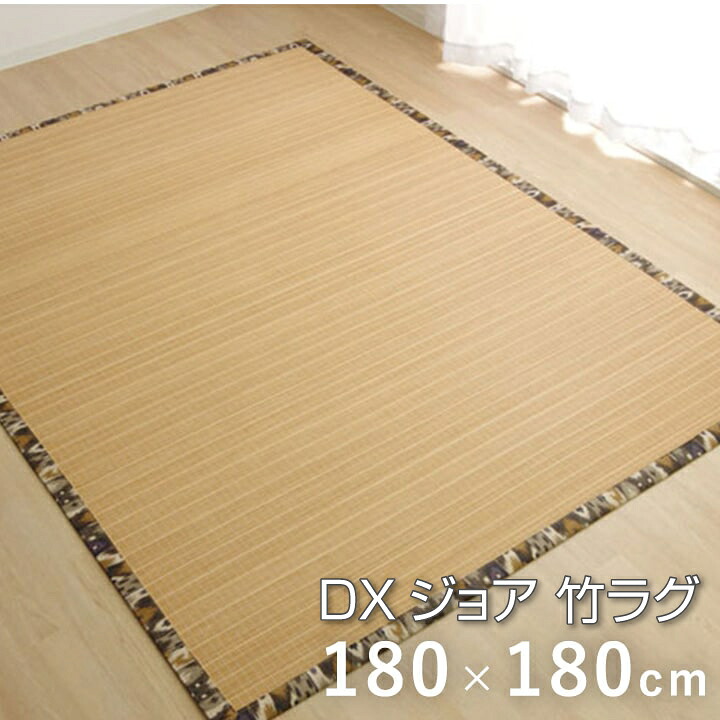 【送料無料】DXジョア 竹ラグ 竹 カーペット 絨毯 ラグ ひんやりラグ 自然素材 お手入れ簡単 夏 汚れにくい 180×180cm イケヒコ