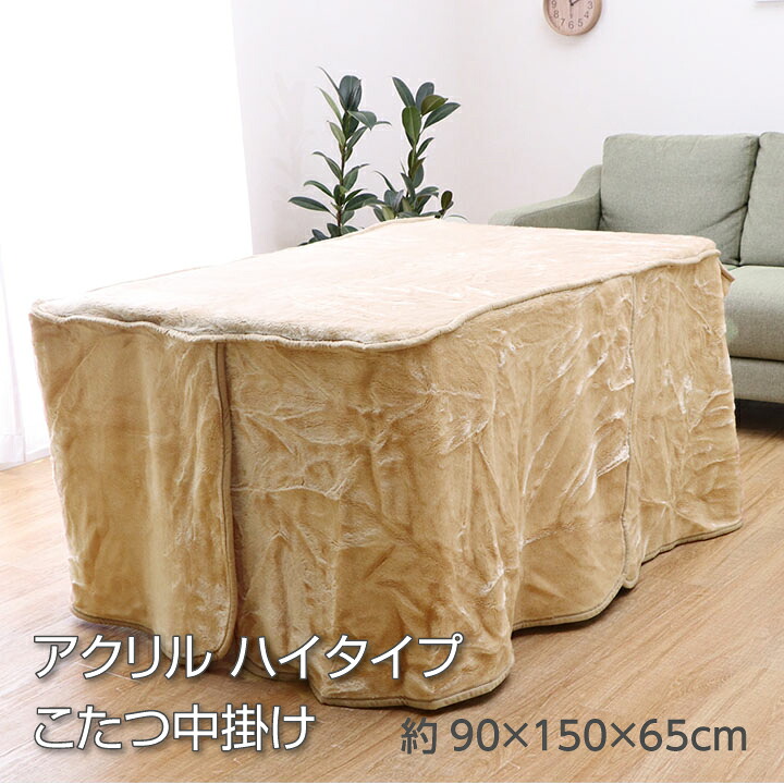 【送料無料】アクリル ハイタイプ中掛 こたつ中掛け ボックスタイプ シンプル 無地 洗濯可能 洗える 約90×150×65cm イケヒコ