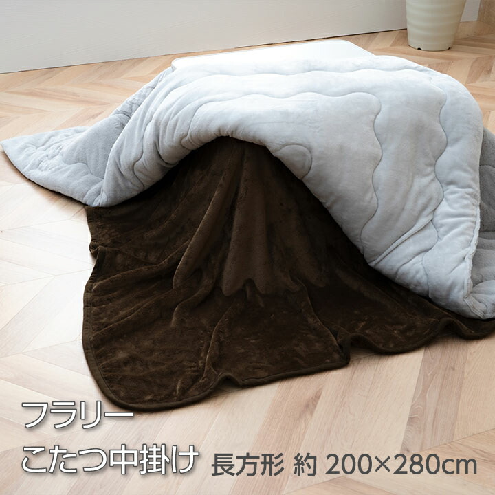 【送料無料】フラリー 中掛 こたつ中掛け フラットタイプ シンプル 無地 洗濯可能 洗える 長方形 約200×280cm イケヒコ