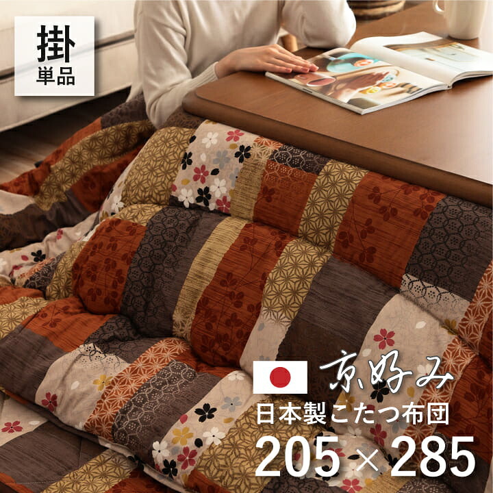 【貨物輸送無料】京口当たり こたつ布団 ふっくら 国産 日本製 和柄 パッチワーク柄 洗える 室内用便器 矩形 大判 約 205×285糎 イケヒコ こたつ用掛け布団-こたつ用布団・カバー