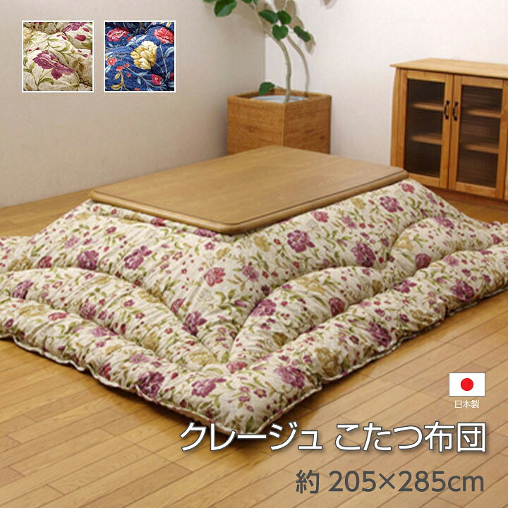 【貨物輸送無料】クレージュ こたつ布団 ふっくら キルティング 国産 日本製 雅びやか 花柄 洗える 室内用便器 約205×285珊 イケヒコ