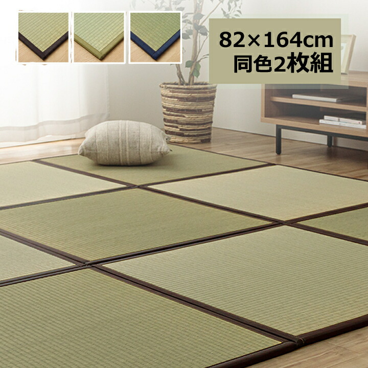 【送料無料】 置き畳 1畳 国産 い草 簡単 和室 ブラウン ナチュラル ネイビー 約82×164cm 2枚組 モダン 和風 ズレ防止 クッション性 天然素材 消臭 気持ちいい 高品質 まったり さらさら 踏み心地 リラックス 軽量 簡単設置 持ち運びしやすい 弾力性 耐久性