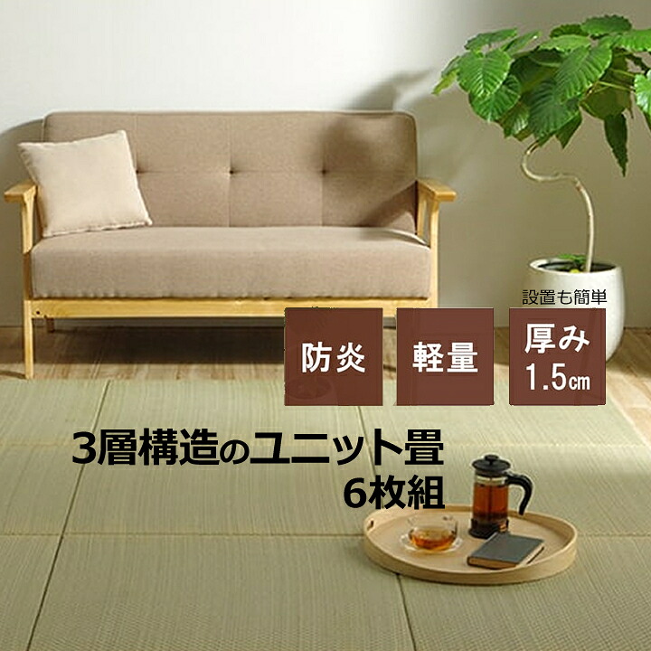 【送料無料】 国産 い草 日本製 置き畳 ユニット畳 簡単 和室 3層 約70×70×1.5cm 6枚組 防炎 軽量 1.7kｇ 設置が楽 調湿 空気浄化 自然 天然素材 サラサラ 手入れ 軽い 消臭 滑りにくい 汚れにくい 耐久性 へたりにくい