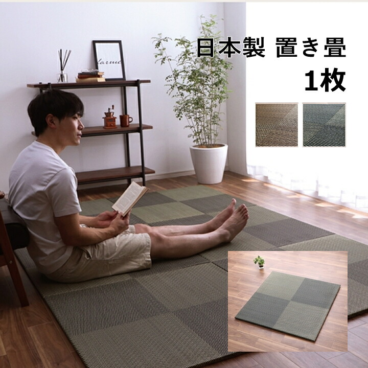 【送料無料】 置き畳 ユニット畳 システム畳 国産 日本製 ナチュラルスタイル い草 消臭 抗菌防臭 市松 ブラウン 約82×82×2.3cm 単品 1枚 リラックス 調湿 空気浄化 防音 寒さ対策 オールシーズン 買い足し用 デザイン性 清潔 手入れ簡単 クッション性 快適 Natural Style