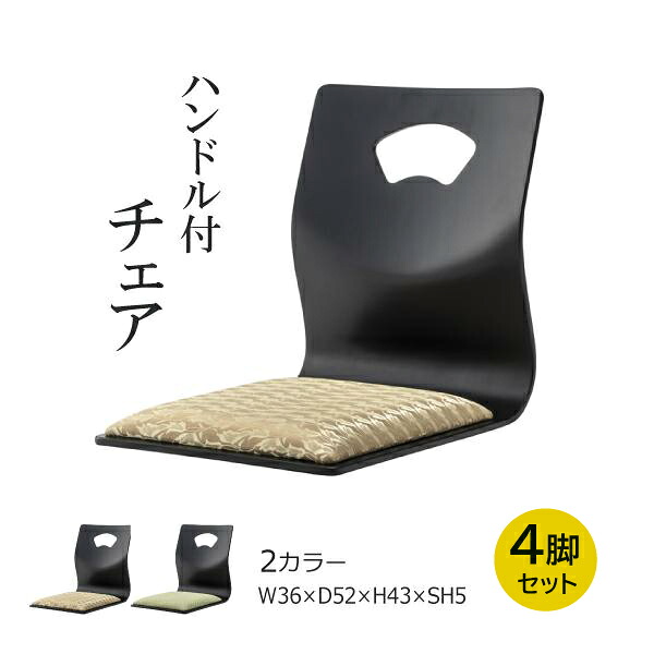 【4脚セット】ハンドル付きチェア 4点セット BC-113 セット販売 セット お座敷チェア チェア 和室 料亭 旅館 宴会 座敷 たたみ用チェア 和室用椅子 畳用椅子 椅子 いす イス ゴールド 金 イエローグリーン 黄緑 東谷 あずまや 18,065円