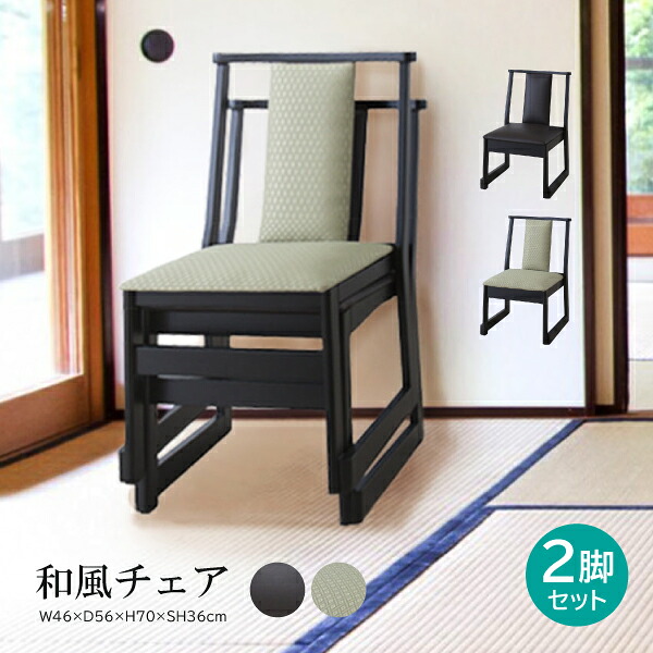【2脚セット】法事チェア 2点セット BC-235 セット販売 セット お座敷 和室 一人掛け 料亭 旅館 神社 お寺 宴会 座敷 和室 畳用 高座椅子 座敷椅子 和風 ルームチェア フロアチェア 椅子 イス いす 東谷 あずまや