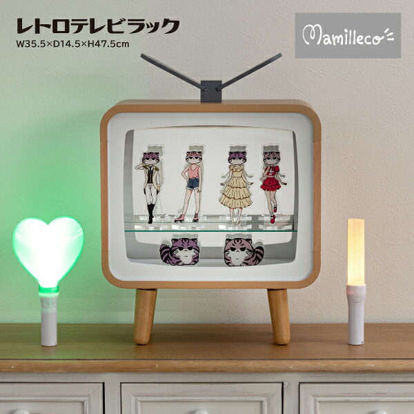 レトロテレビラック MMC-001 ラック シェルフ コレクションシェルフ 収納家具 可動棚 収納 2段 見せる収納 コンパクト 強化ガラス ミラー 鏡 フィギュアケース グッズ オタク 推し活 推し活アイテム レトロ テレビ 可愛い おしゃれ 角丸 飾る ナチュラル Mamilleco マミレコ|長嘉堂