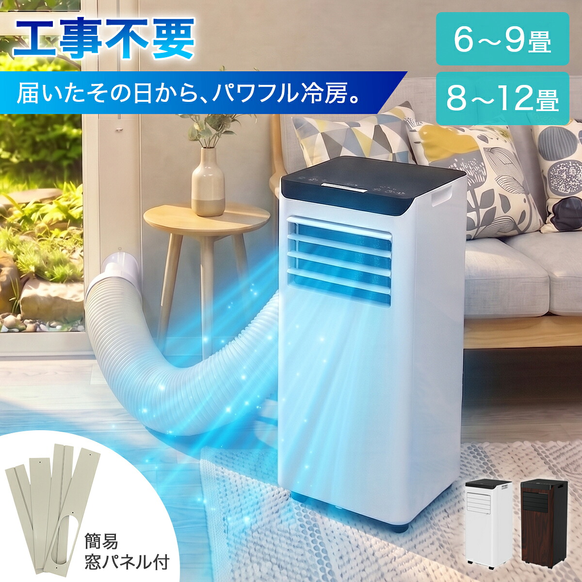 スポットクーラー 家庭用 スポットエアコン ポータブルクーラー ポータブルエアコン エアコン クーラー 10畳 2.2kw 2.8kw工事不要 移動式エアコン 移動 冷房 ノンドレン 暑さ対策 置き型 窓パネル付き キャスター付き スリム 木目 SKJ-KY22A SKJ-KY28A｜ちょうどいい家具屋