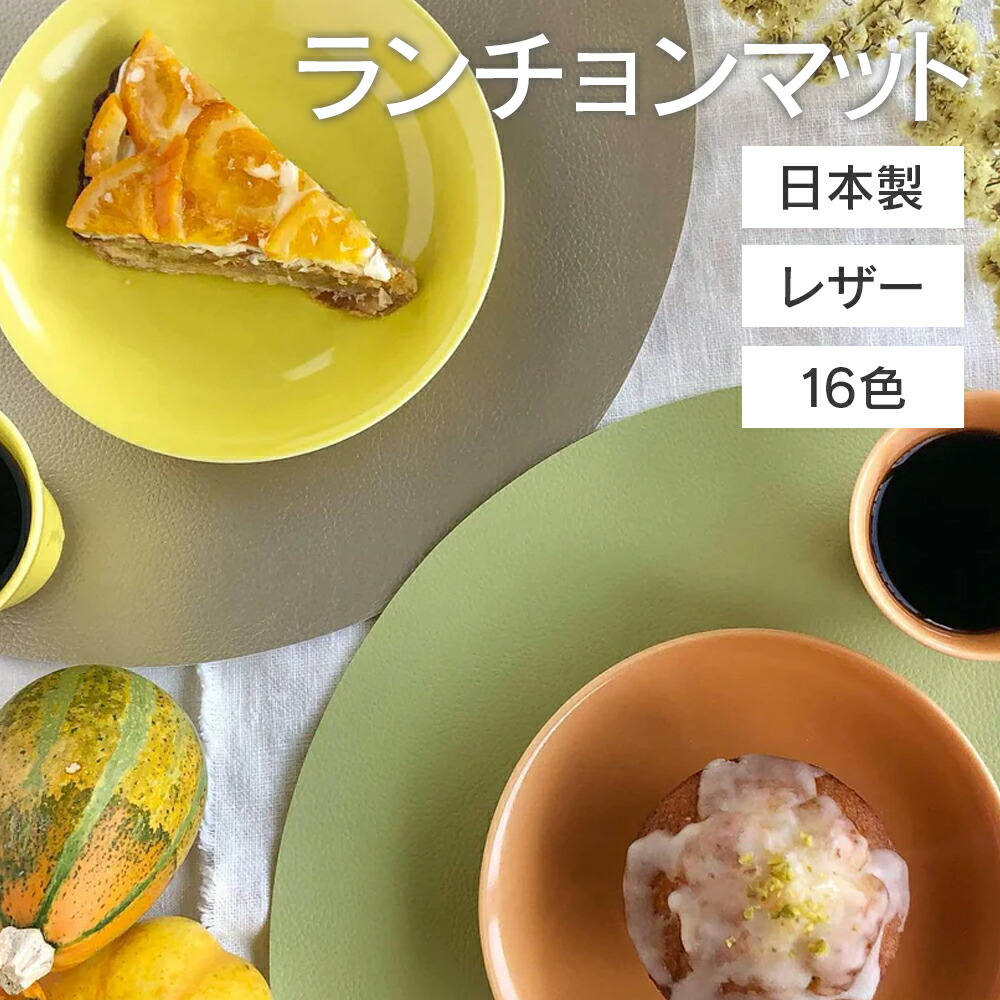 楽天市場】[ポイント10倍] ランチョンマット 洗える おしゃれ レザー