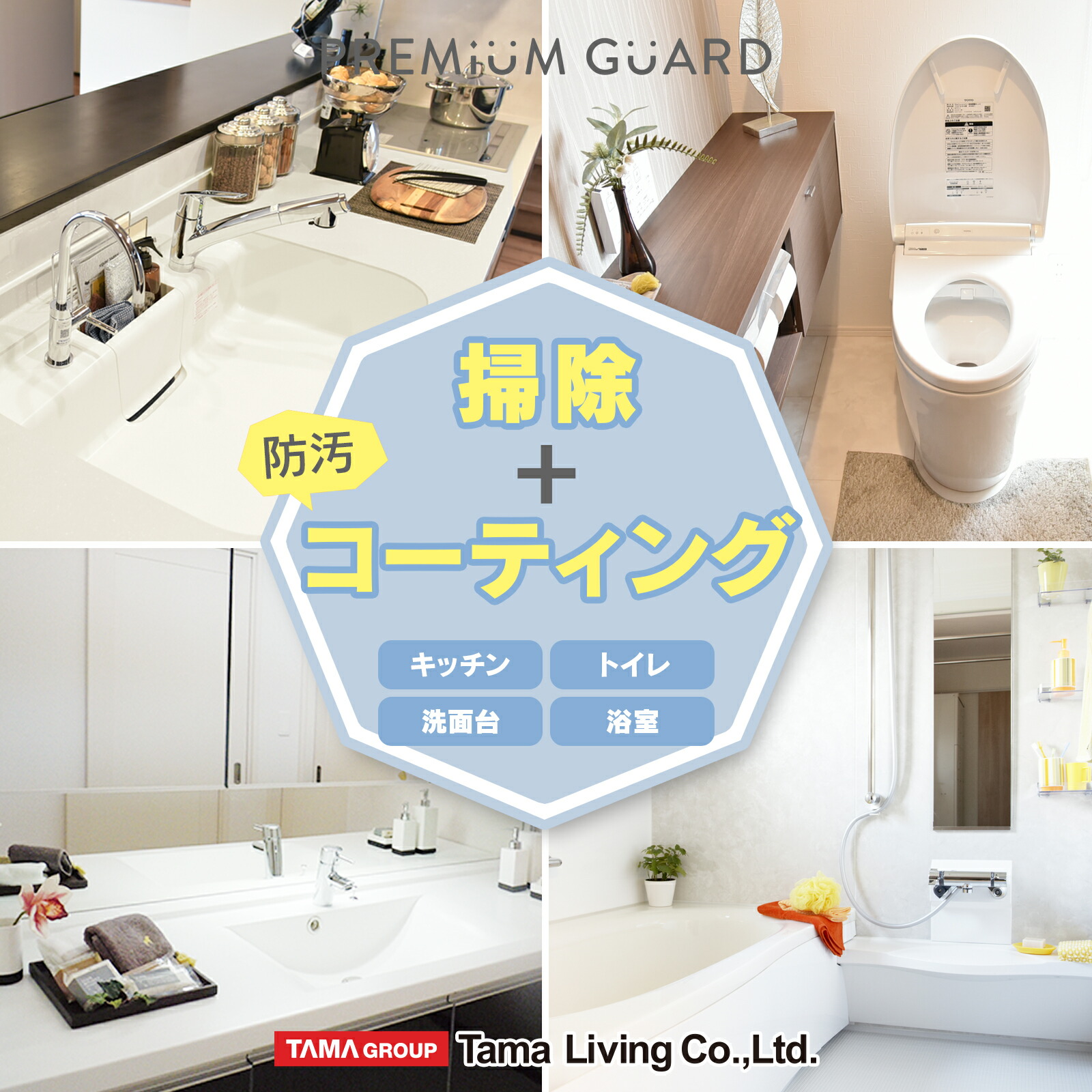楽天市場】水まわりクリーニング＆コーティング 3点セット